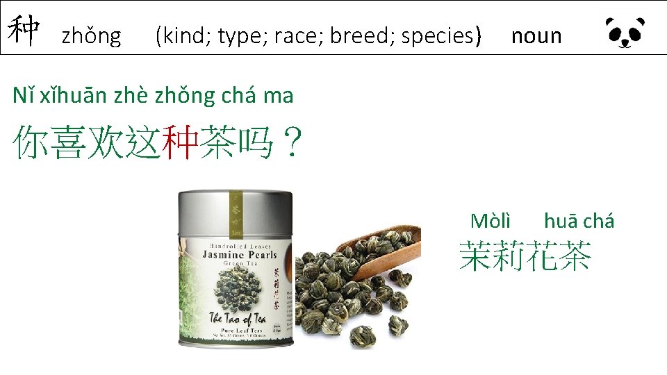 种 zhǒng (kind; type; race; breed; species) noun Nǐ xǐhuān zhè zhǒng chá ma