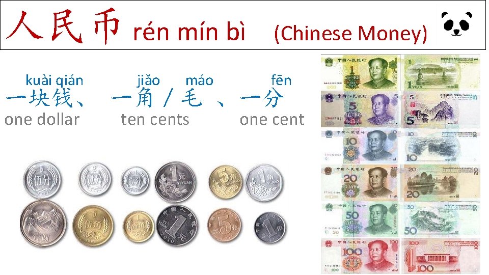 人民币 rén mín bì kuài qián jiǎo máo (Chinese Money) fēn 一块钱、 一角／毛 、一分