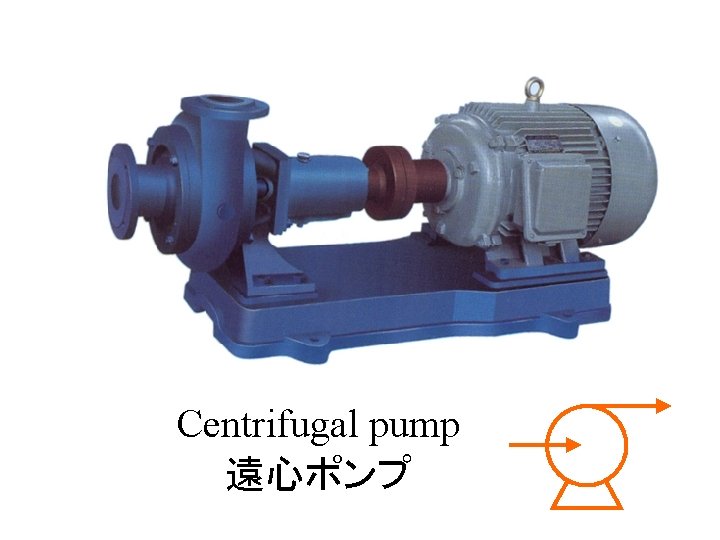 Centrifugal pump 遠心ポンプ 