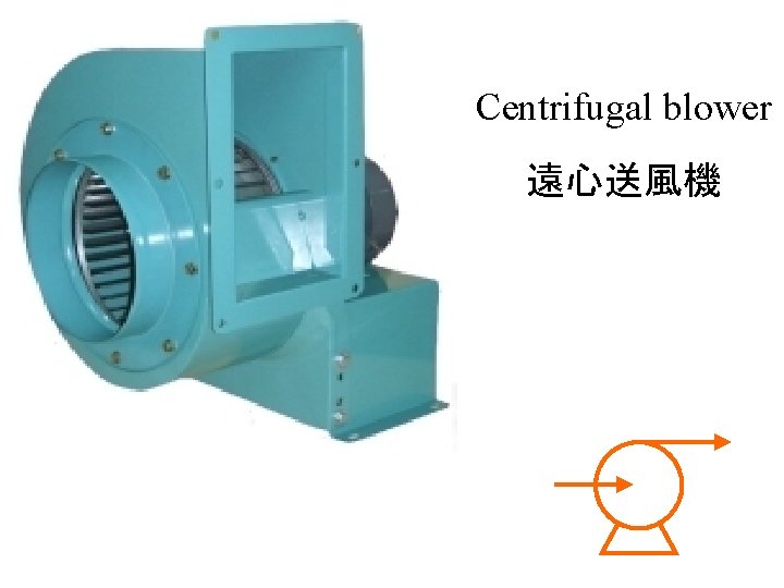 Centrifugal blower 遠心送風機 