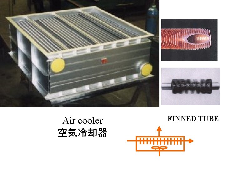 Air cooler 空気冷却器 FINNED TUBE 