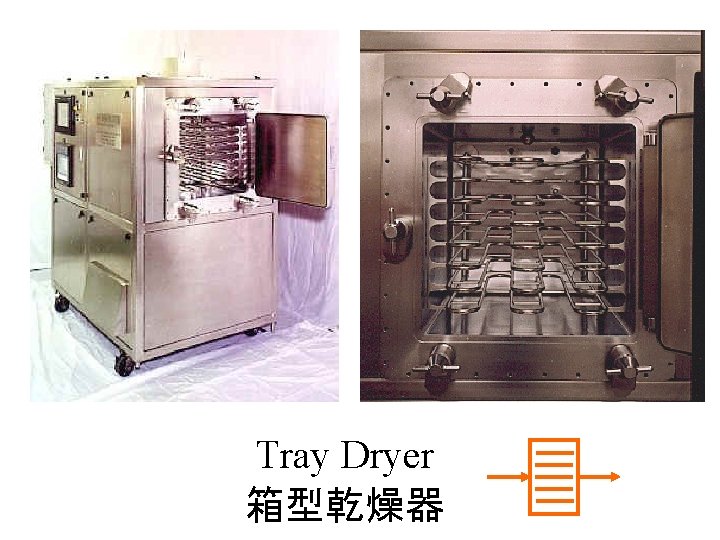 Tray Dryer 箱型乾燥器 