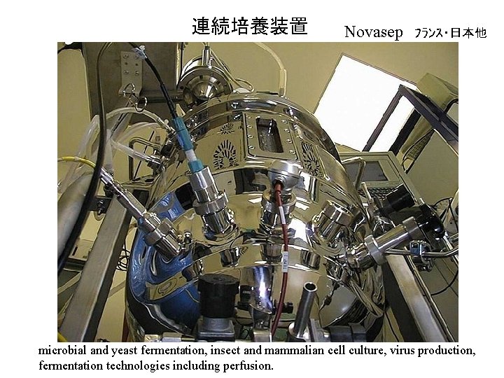 連続培養装置　 Novasep　ﾌﾗﾝｽ・日本他 microbial and yeast fermentation, insect and mammalian cell culture, virus production, fermentation