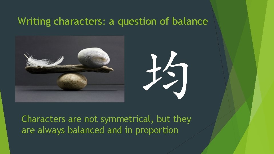 Writing characters: a question of balance 均 Characters are not symmetrical, but they are