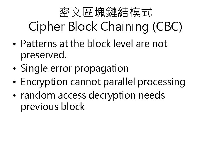 密文區塊鏈結模式 Cipher Block Chaining (CBC) • Patterns at the block level are not preserved.