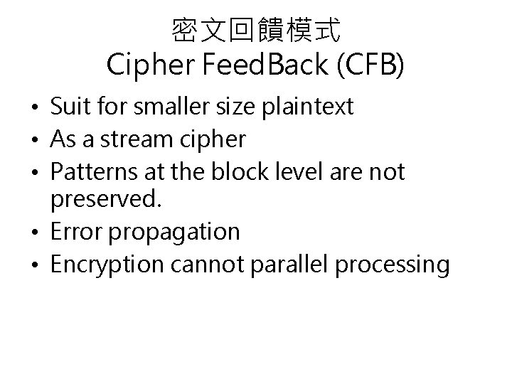 密文回饋模式 Cipher Feed. Back (CFB) • Suit for smaller size plaintext • As a