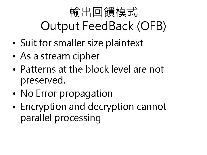 輸出回饋模式 Output Feed. Back (OFB) • Suit for smaller size plaintext • As a