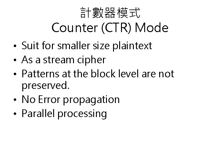 計數器模式 Counter (CTR) Mode • Suit for smaller size plaintext • As a stream