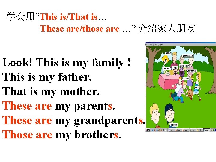 学会用”This is/That is… These are/those are …” 介绍家人朋友 Look! This is my family !