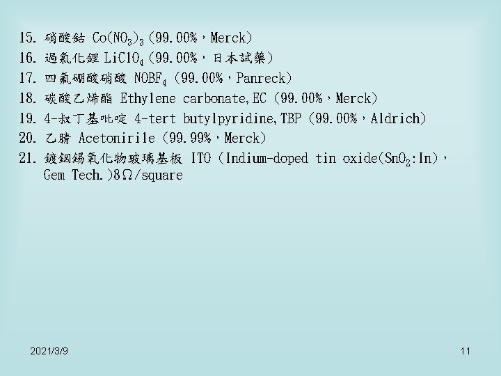 15. 硝酸鈷 Co(NO 3)3 (99. 00%,Merck) 16. 過氯化鋰 Li. Cl. O 4 (99. 00%,日本試藥) 15. 硝酸鈷 Co(NO 3)3 (99. 00%,Merck) 16. 過氯化鋰 Li. Cl. O 4 (99. 00%,日本試藥)