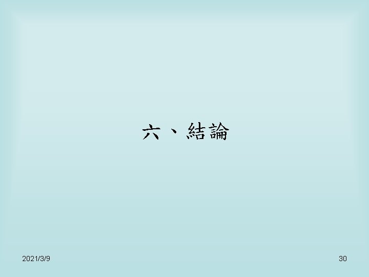 六、結論 2021/3/9 30 六、結論 2021/3/9 30