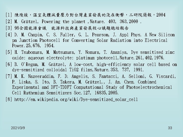 [1] [2] [3] [4] 陳陵援，溫室氣體減量壓力對台灣產業發展的淺在衝擊， 研院簡報，2004 M. Grätzel, Powering the planet , Nature. 403,