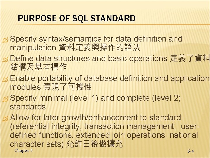PURPOSE OF SQL STANDARD Specify syntax/semantics for data definition and manipulation 資料定義與操作的語法 Define data PURPOSE OF SQL STANDARD Specify syntax/semantics for data definition and manipulation 資料定義與操作的語法 Define data