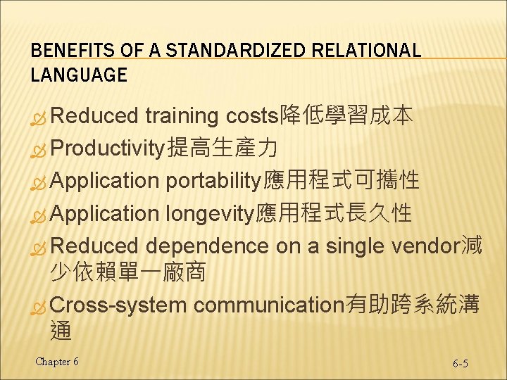 BENEFITS OF A STANDARDIZED RELATIONAL LANGUAGE Reduced training costs降低學習成本 Productivity提高生產力 Application portability應用程式可攜性 Application longevity應用程式長久性 BENEFITS OF A STANDARDIZED RELATIONAL LANGUAGE Reduced training costs降低學習成本 Productivity提高生產力 Application portability應用程式可攜性 Application longevity應用程式長久性