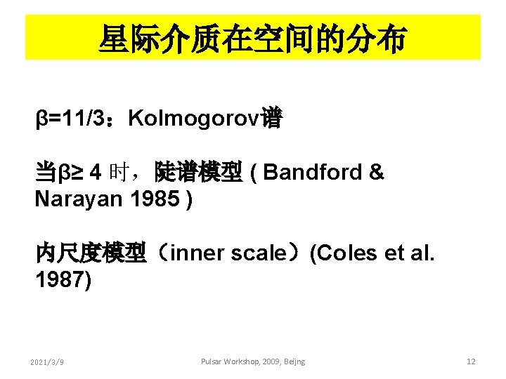 星际介质在空间的分布 β=11/3：Kolmogorov谱 当β≥ 4 时，陡谱模型 ( Bandford & Narayan 1985 ) 内尺度模型（inner scale）(Coles et