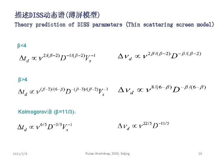 描述DISS动态谱(薄屏模型) Theory prediction of DISS parameters (Thin scattering screen model) β<4 β>4 Kolmogorov谱 (β=11/3)：