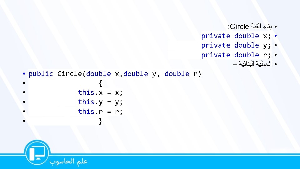 : Circle ﺑﻨﺎﺀ ﺍﻟﻔﺌﺔ private double x; private double y; private double r; – : Circle ﺑﻨﺎﺀ ﺍﻟﻔﺌﺔ private double x; private double y; private double r; –