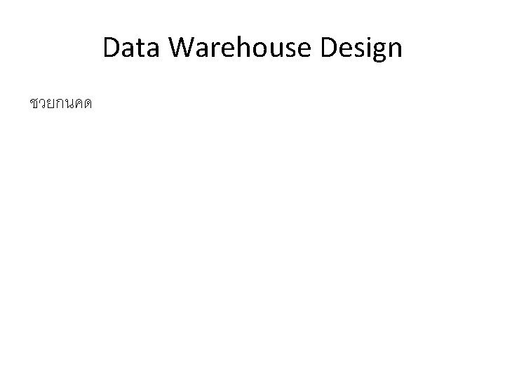 Data Warehouse Design ชวยกนคด 