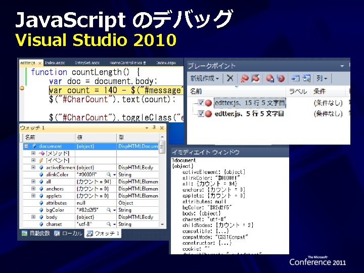 Java. Script のデバッグ Visual Studio 2010 