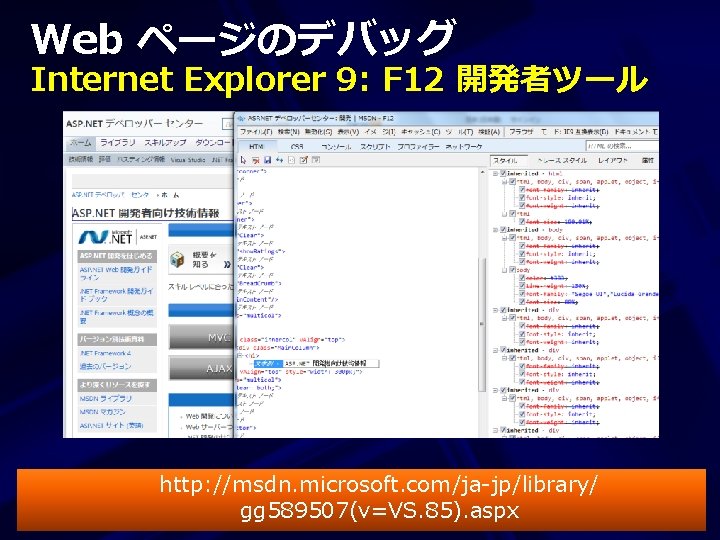 Web ページのデバッグ Internet Explorer 9: F 12 開発者ツール http: //msdn. microsoft. com/ja-jp/library/ gg 589507(v=VS.