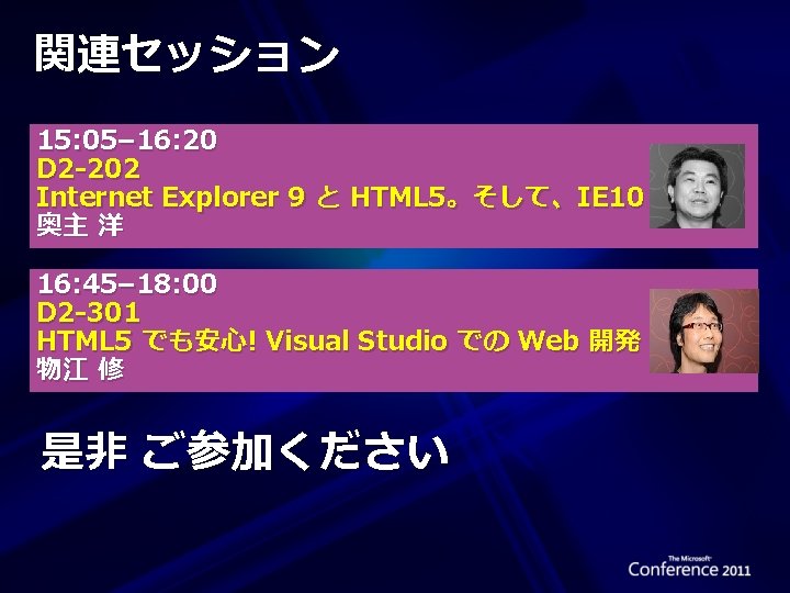 関連セッション 15: 05– 16: 20 D 2 -202 Internet Explorer 9 と HTML 5。そして、IE