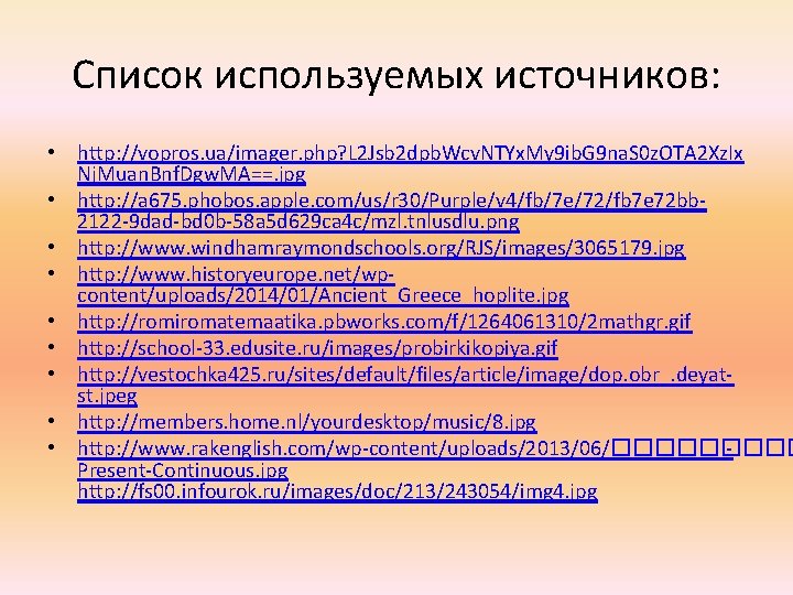 Список используемых источников: • http: //vopros. ua/imager. php? L 2 Jsb 2 dpb. Wcv.