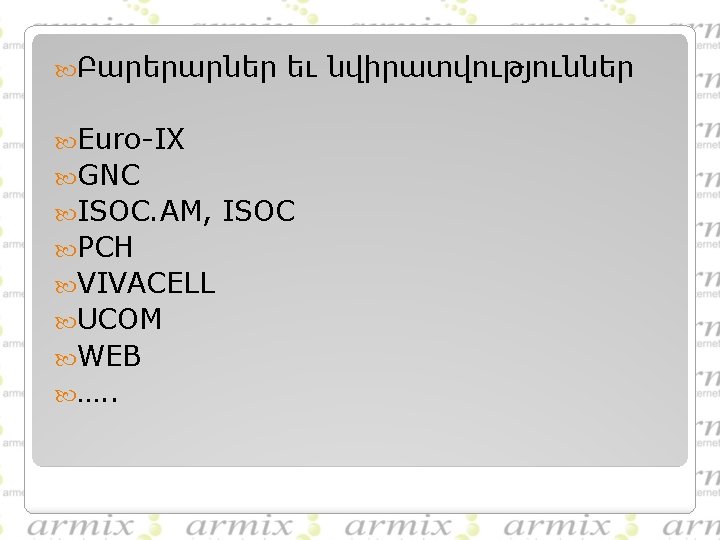  Բարերարներ եւ նվիրատվություններ Euro-IX GNC ISOC. AM, PCH VIVACELL UCOM WEB …. .