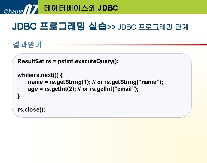 07 Chapter 데이터베이스와 JDBC 프로그래밍 실습>> JDBC 프로그래밍 단계 결과받기 Result. Set rs =