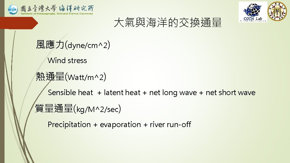 大氣與海洋的交換通量 風應力(dyne/cm^2) Wind stress 熱通量(Watt/m^2) Sensible heat + latent heat + net long wave