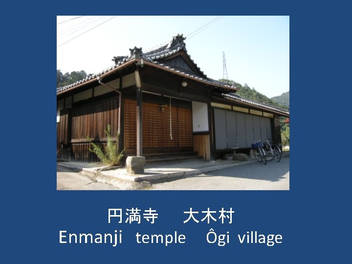 円満寺　　大木村 Enmanji temple 　Ôgi village 