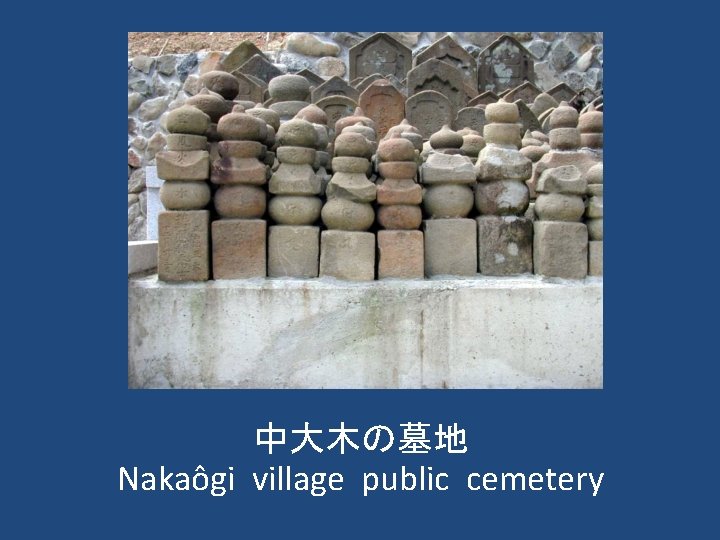 中大木の墓地 Nakaôgi village public cemetery 