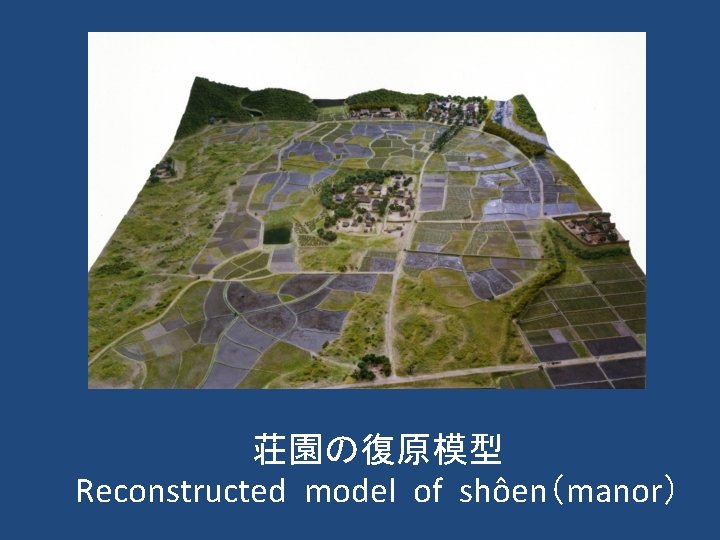 荘園の復原模型 Reconstructed model of shôen（manor） 