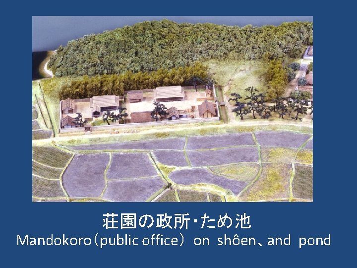荘園の政所・ため池 Mandokoro（public office） on shôen、and pond 