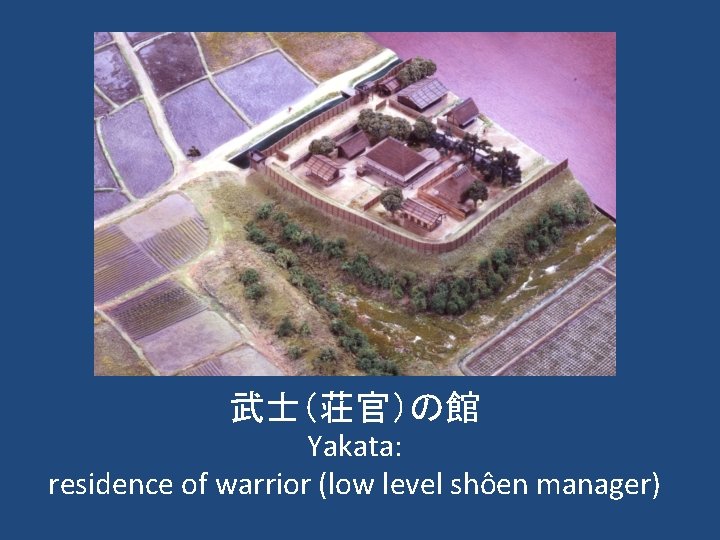 武士（荘官）の館 Yakata: residence of warrior (low level shôen manager) 