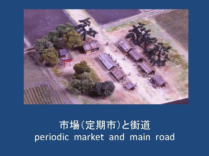 市場（定期市）と街道 periodic market and main road 