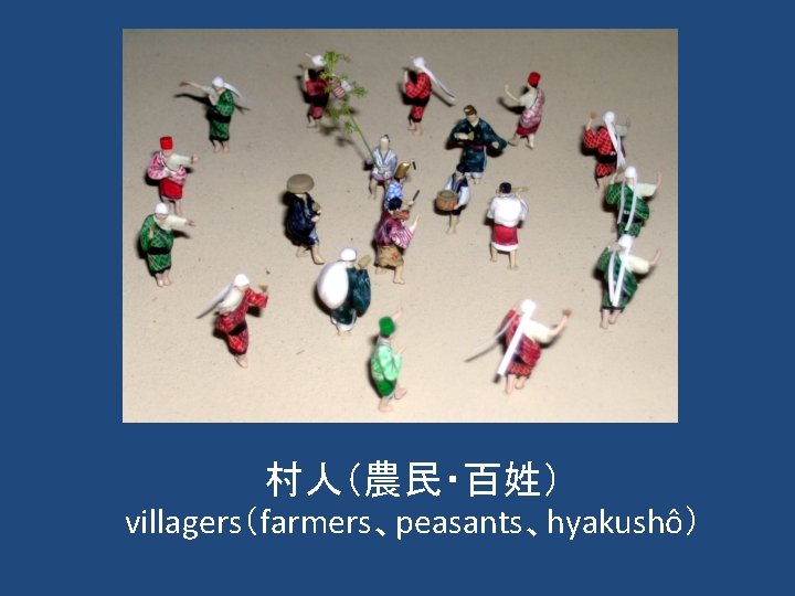 村人（農民・百姓） villagers（farmers、peasants、hyakushô） 