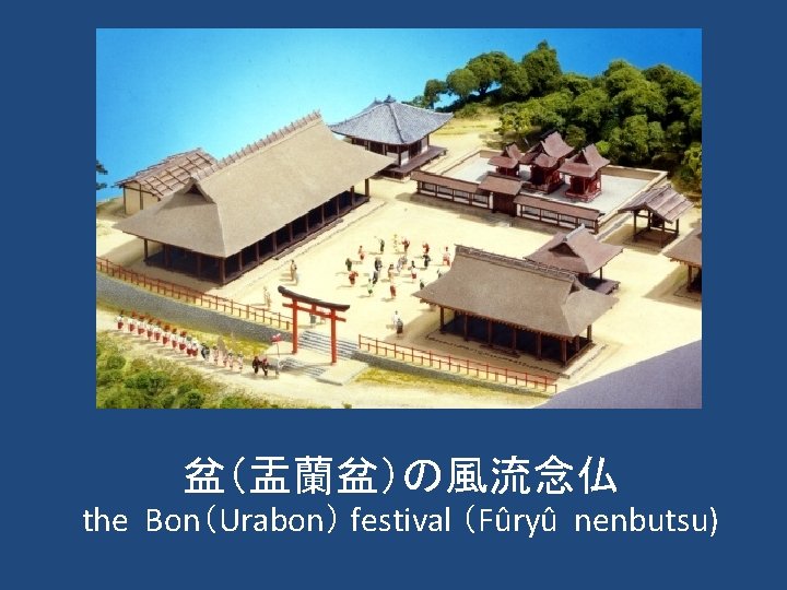 盆（盂蘭盆）の風流念仏 the Bon（Urabon） festival （Fûryû nenbutsu) 