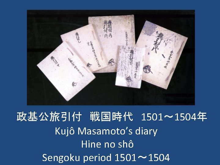 政基公旅引付　戦国時代　1501～ 1504年 Kujô Masamoto’s diary Hine no shô Sengoku period 1501～ 1504 