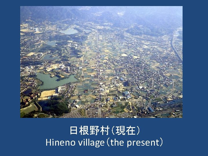 日根野村（現在）　 Hineno village（the present） 