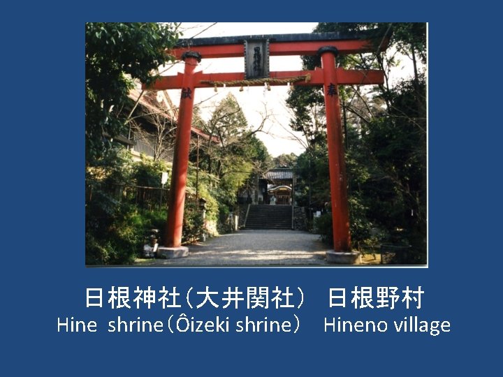 日根神社（大井関社）　日根野村 Hine shrine（Ôizeki shrine） 　Hineno village 