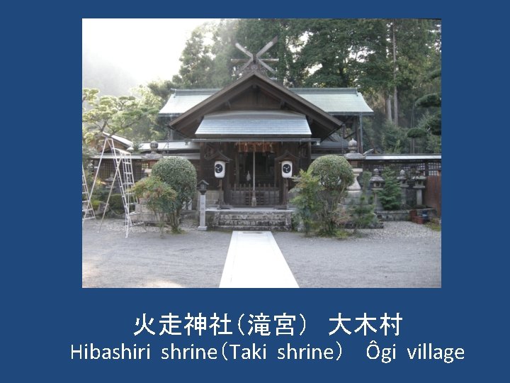 火走神社（滝宮）　大木村 Hibashiri shrine（Taki shrine） 　Ôgi village 