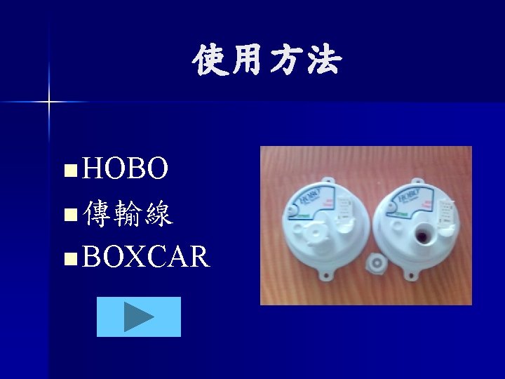 使用方法 n HOBO n 傳輸線 n BOXCAR 