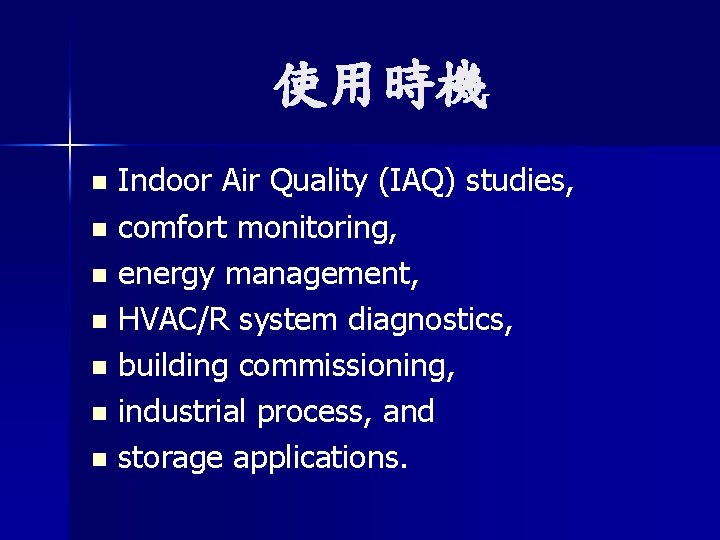 使用時機 Indoor Air Quality (IAQ) studies, n comfort monitoring, n energy management, n HVAC/R