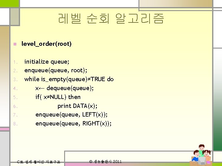 레벨 순회 알고리즘 n 1. 2. 3. 4. 5. 6. 7. 8. level_order(root) initialize