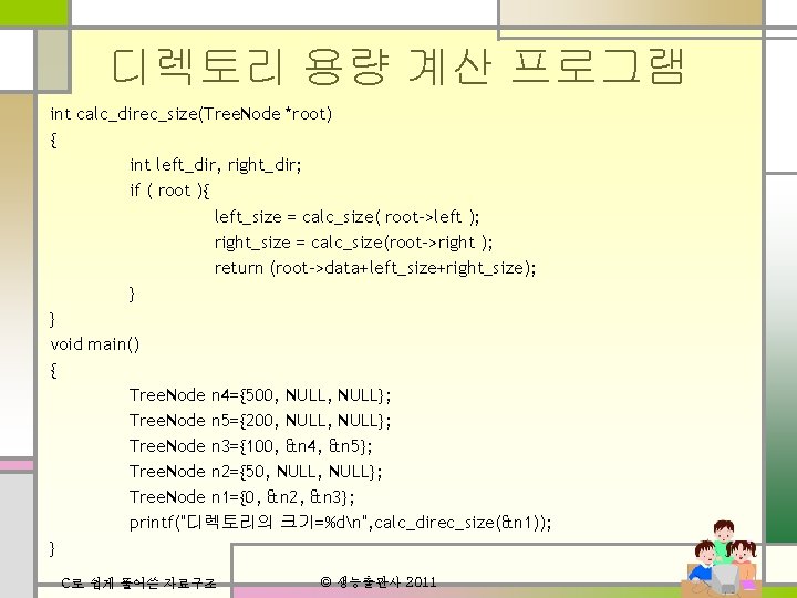 디렉토리 용량 계산 프로그램 int calc_direc_size(Tree. Node *root) { int left_dir, right_dir; if (