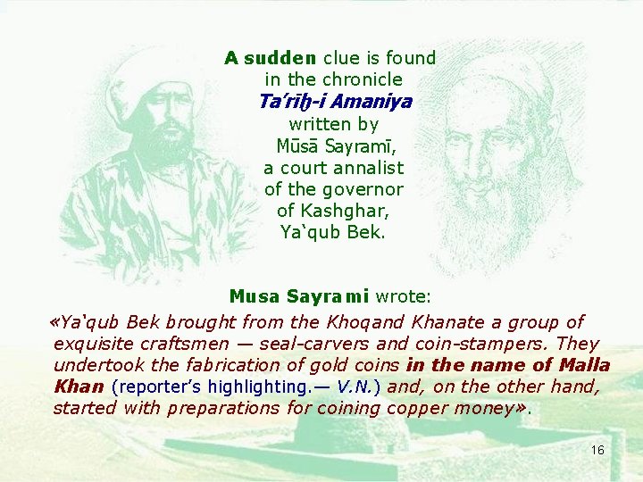 A sudden clue is found in the chronicle Ta’rīḫ-i Amaniya written by Mūsā Sayramī,