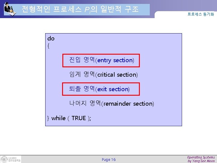 전형적인 프로세스 Pi의 일반적 구조 프로세스 동기화 do { 진입 영역(entry section) 임계 영역(critical