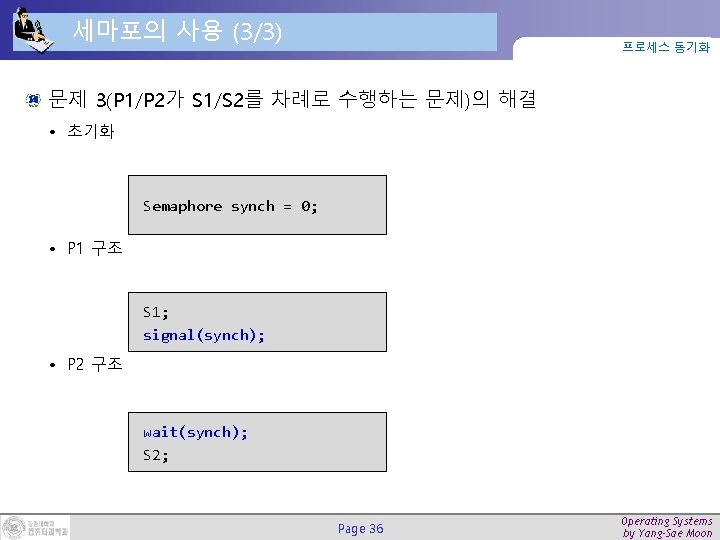 세마포의 사용 (3/3) 프로세스 동기화 문제 3(P 1/P 2가 S 1/S 2를 차례로 수행하는