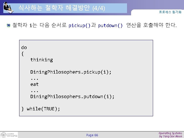 식사하는 철학자 해결방안 (4/4) 프로세스 동기화 철학자 i는 다음 순서로 pickup()과 putdown() 연산을 호출해야