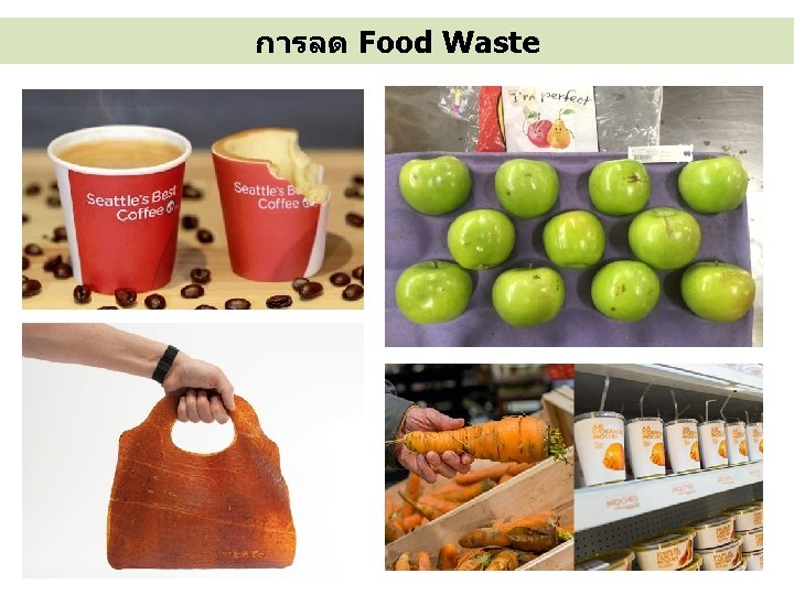 การลด Food Waste การลด Food Waste